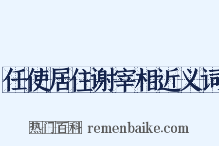 任使居住谢宰相近义词是什么意思的图片